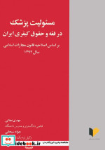 مسئولیت پزشک در فقه و حقوق کیفری ایران براساس اصلاحیه قانون مجازات اسلامی سال 1392